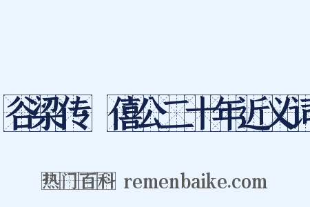 谷梁传·僖公二十年近义词是什么意思的图片